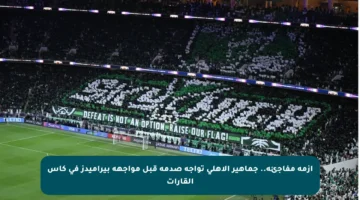 أزمة مفاجئة.. جماهير الأهلي تواجه صدمة قبل مواجهة بيراميدز في كأس القارات